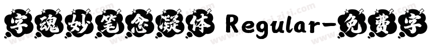 字魂妙笔念凝体 Regular字体转换